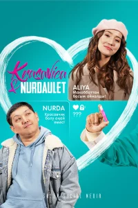 Красавица и Нурдаулет