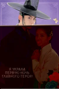 Я украла первую ночь главного героя!